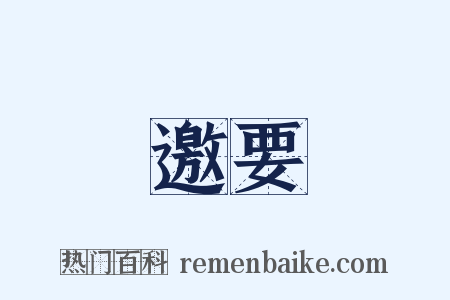 邀要是什么意思的图片